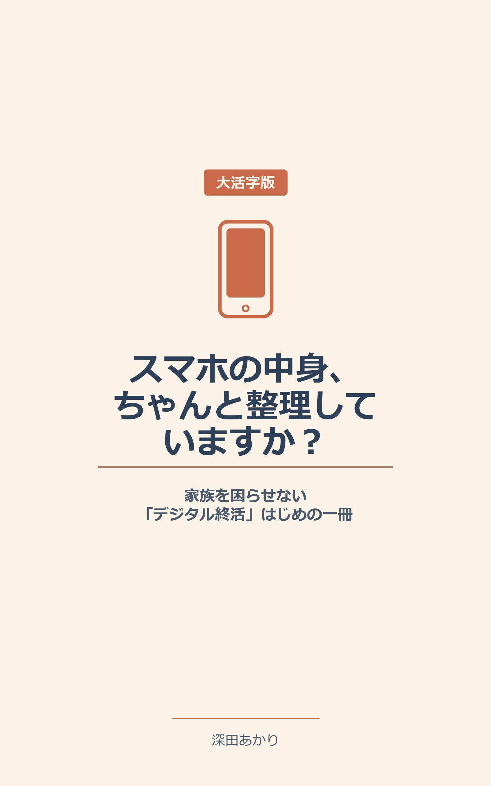 書籍『スマホの中身、ちゃんと整理していますか?――家族を困らせない「デジタル終活」はじめの一冊』表紙